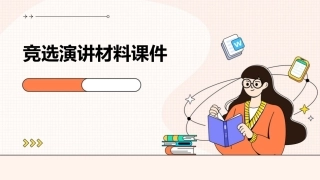 竞选演讲材料课件