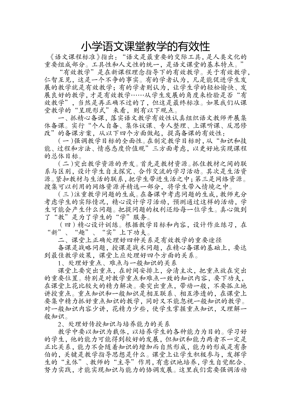 小学语文k课堂教学的有效性_第1页