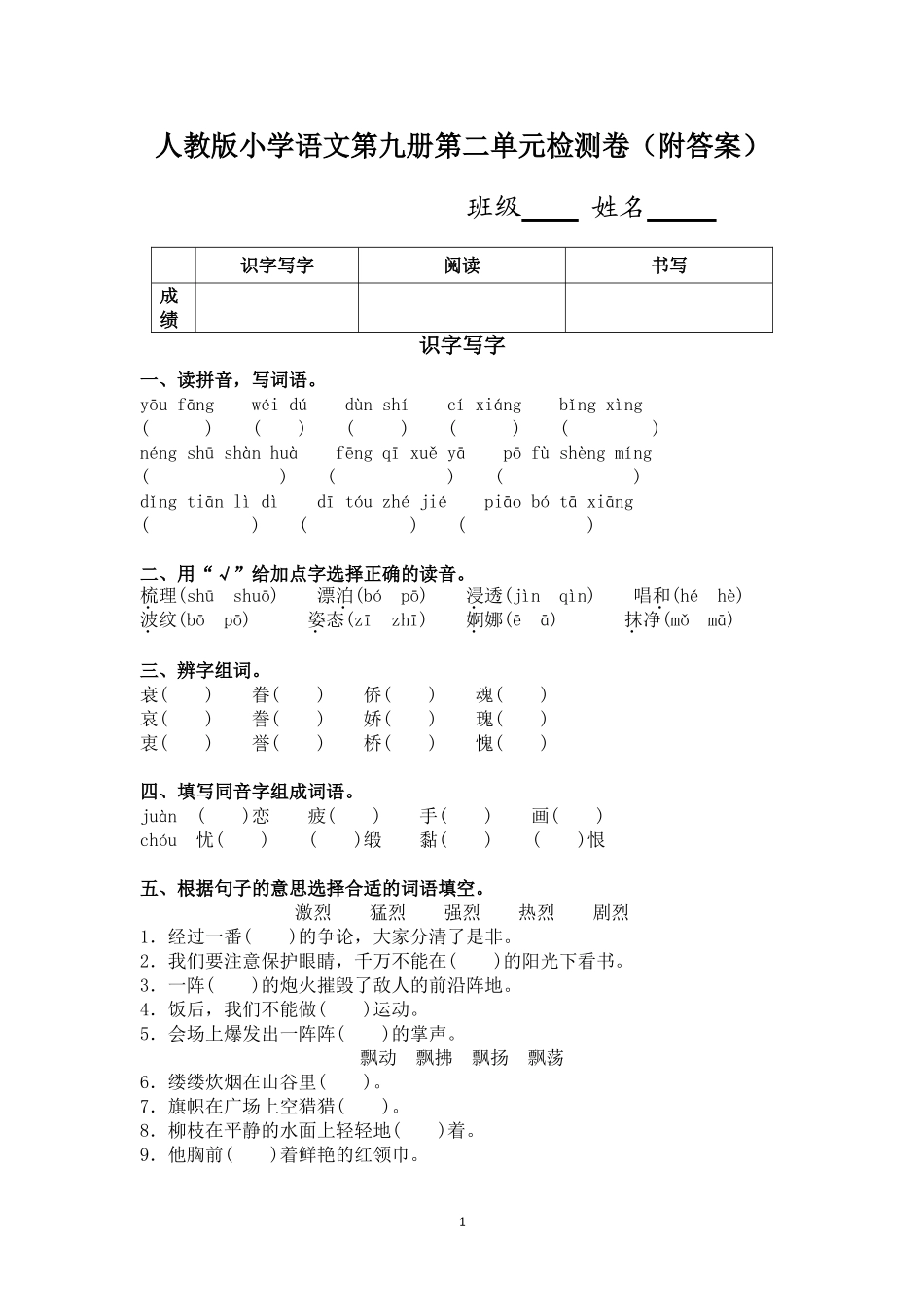 人教版小学语文第九册第二单元检测卷(附答案)_第1页