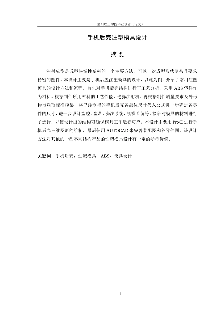 手机后壳注塑模具设计 优秀毕业论文_第1页