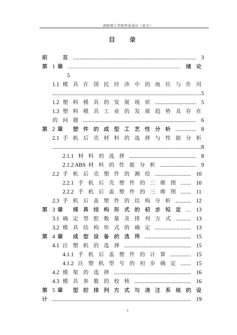 手机后壳注塑模具设计 优秀毕业论文_第3页