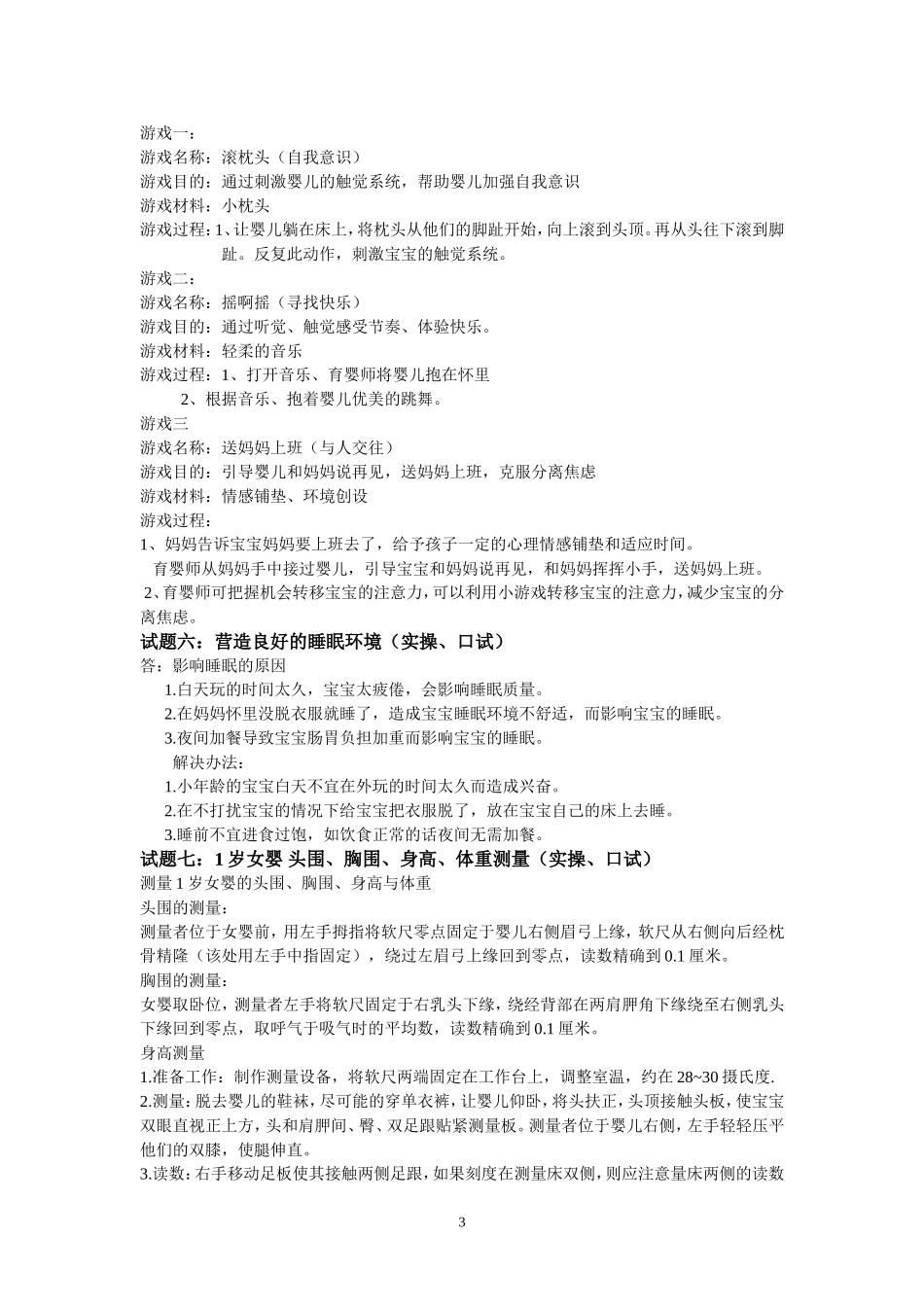 修定中级育婴师 技能答案_第3页