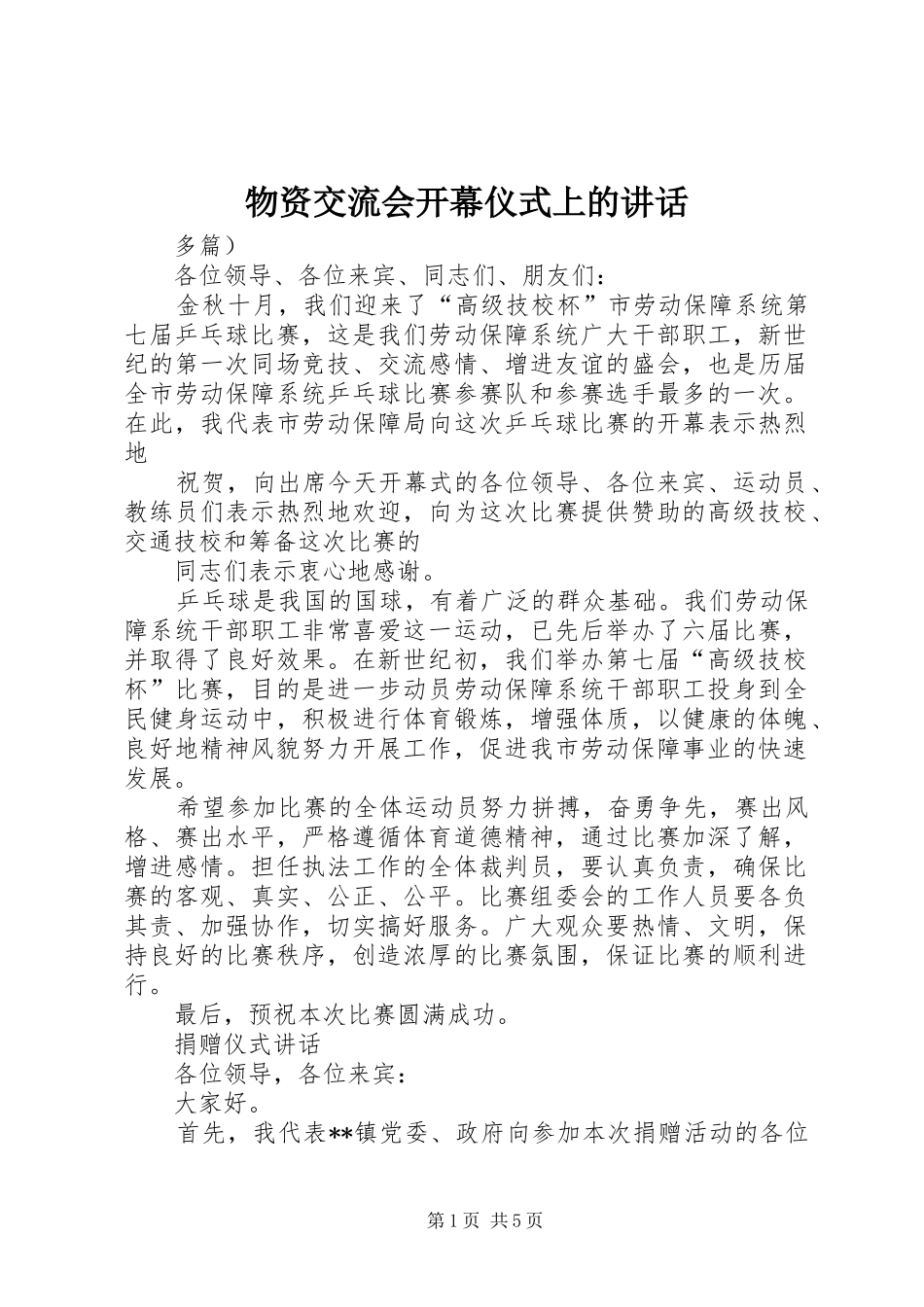 物资交流会开幕仪式上的讲话_第1页