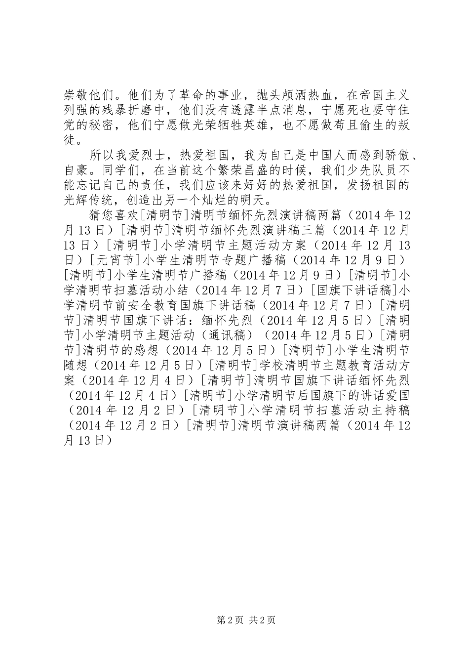 清明节演讲稿两篇_第2页