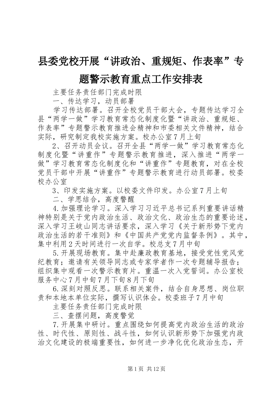 县委党校开展“讲政治、重规矩、作表率”专题警示教育重点工作安排表 _第1页