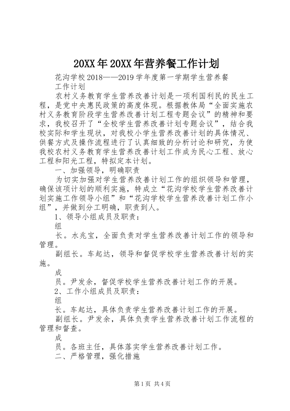 20XX年20XX年营养餐工作计划 _第1页