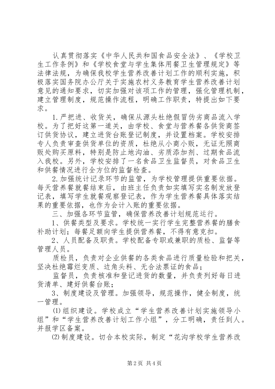 20XX年20XX年营养餐工作计划 _第2页