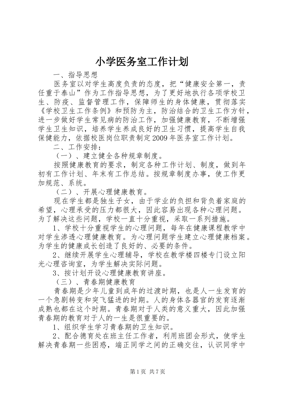 小学医务室工作计划 _第1页