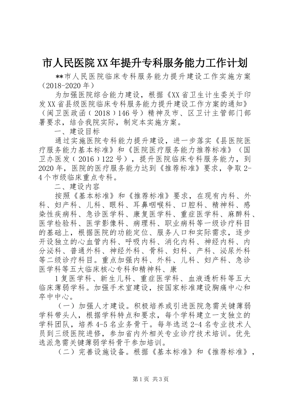 市人民医院XX年提升专科服务能力工作计划 _第1页