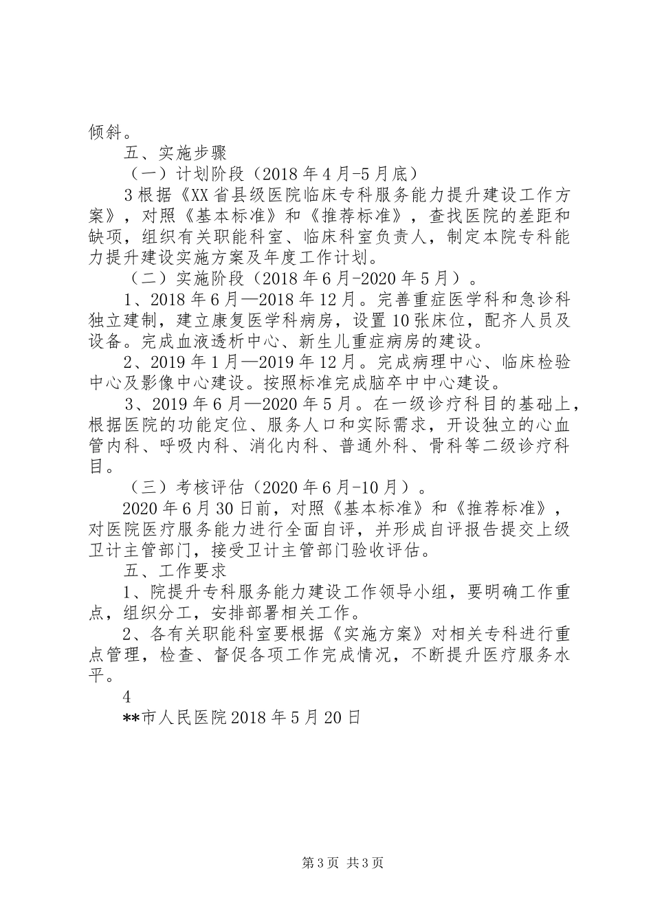 市人民医院XX年提升专科服务能力工作计划 _第3页