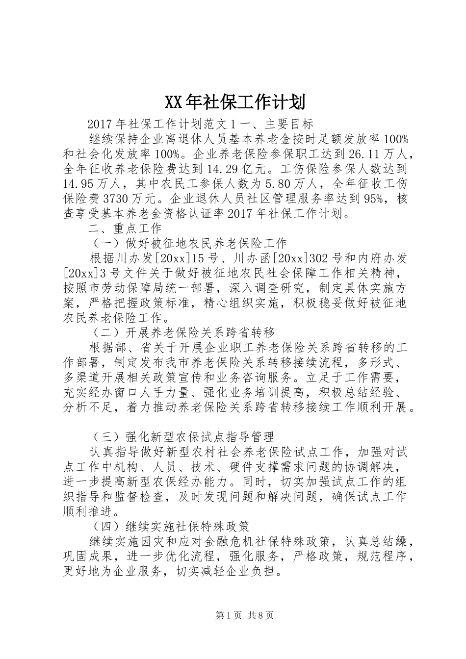 XX年社保工作计划 _第1页