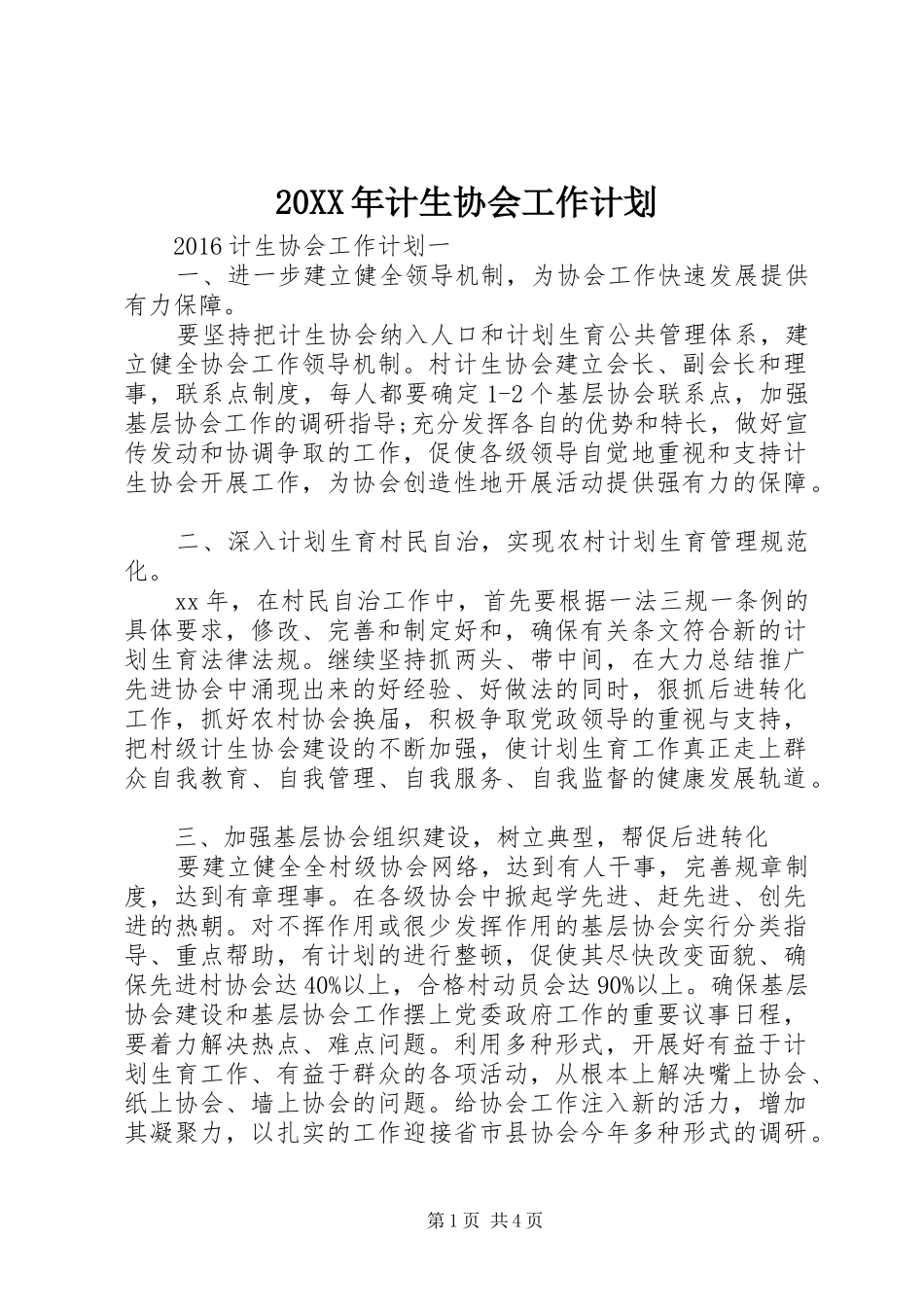 20XX年计生协会工作计划 (6)_第1页