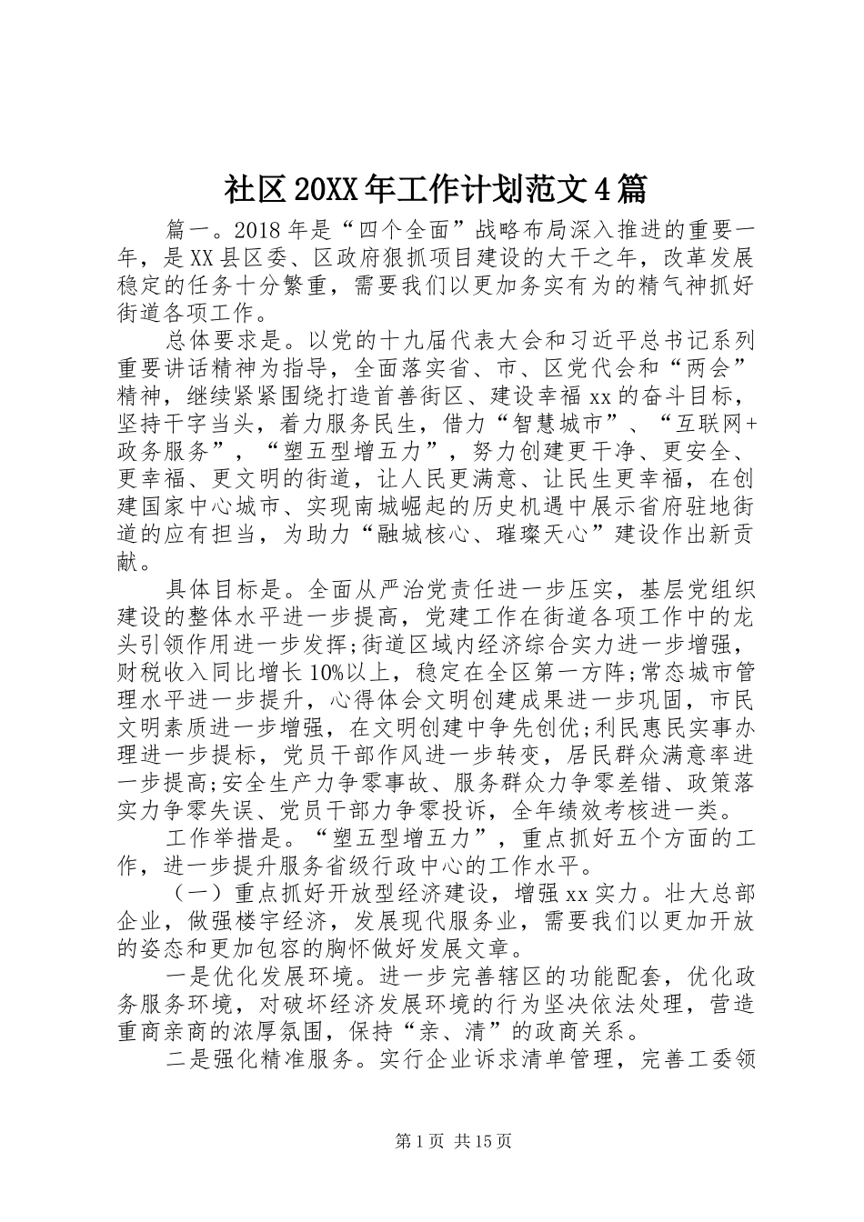 社区20XX年工作计划范文4篇_第1页