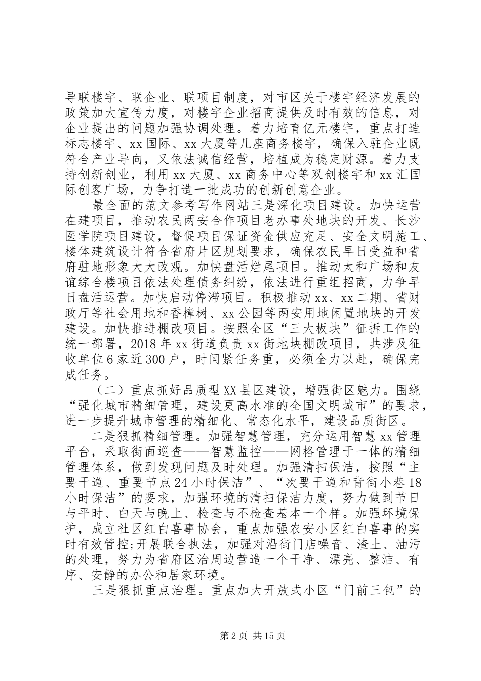 社区20XX年工作计划范文4篇_第2页