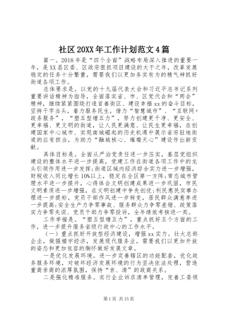 社区20XX年工作计划范文4篇