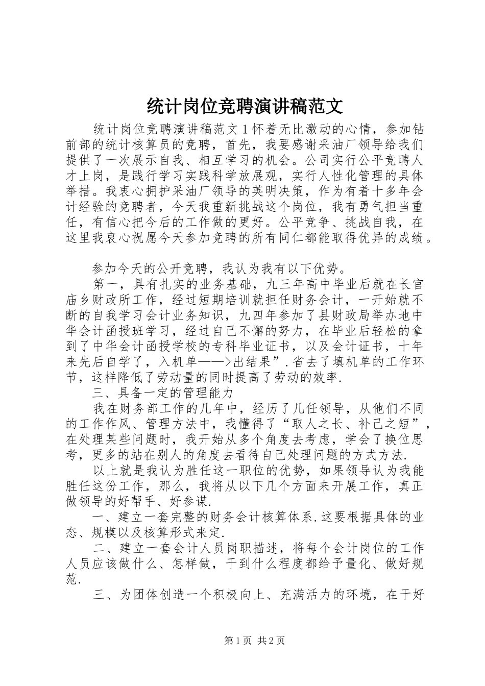 统计岗位竞聘演讲稿范文_第1页