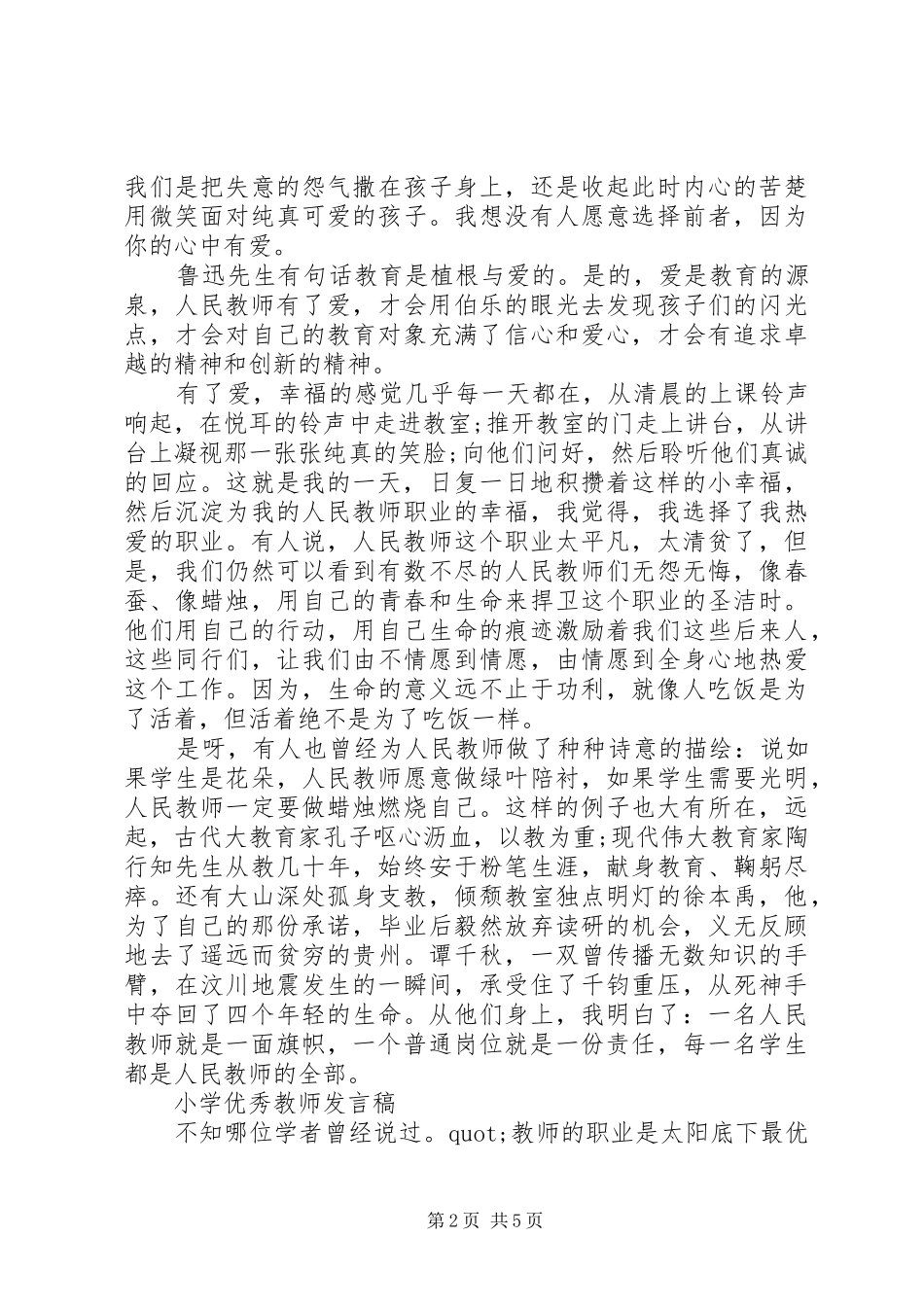 小学优秀教师代表发言稿3篇（1）_第2页