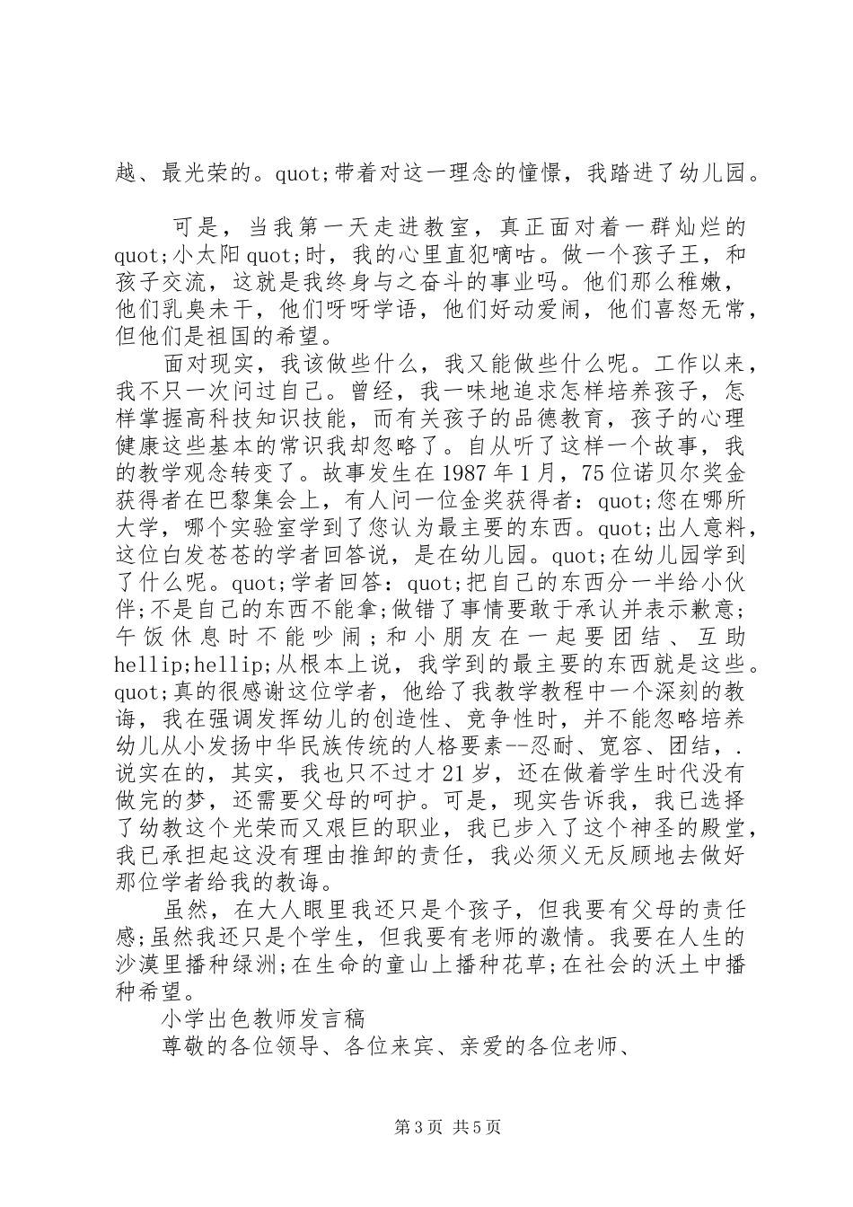 小学优秀教师代表发言稿3篇（1）_第3页