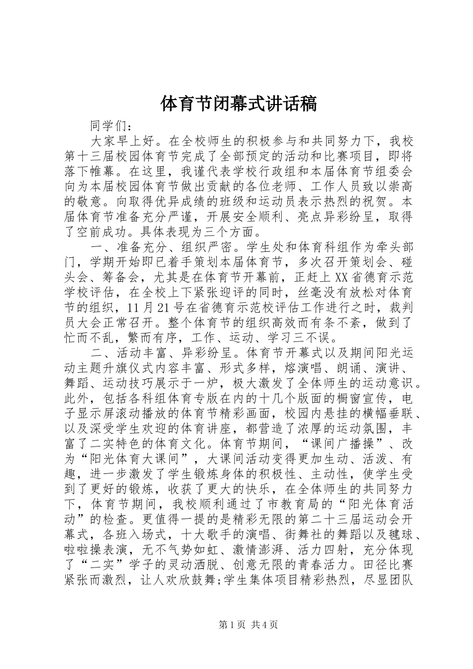 体育节闭幕式讲话稿_第1页