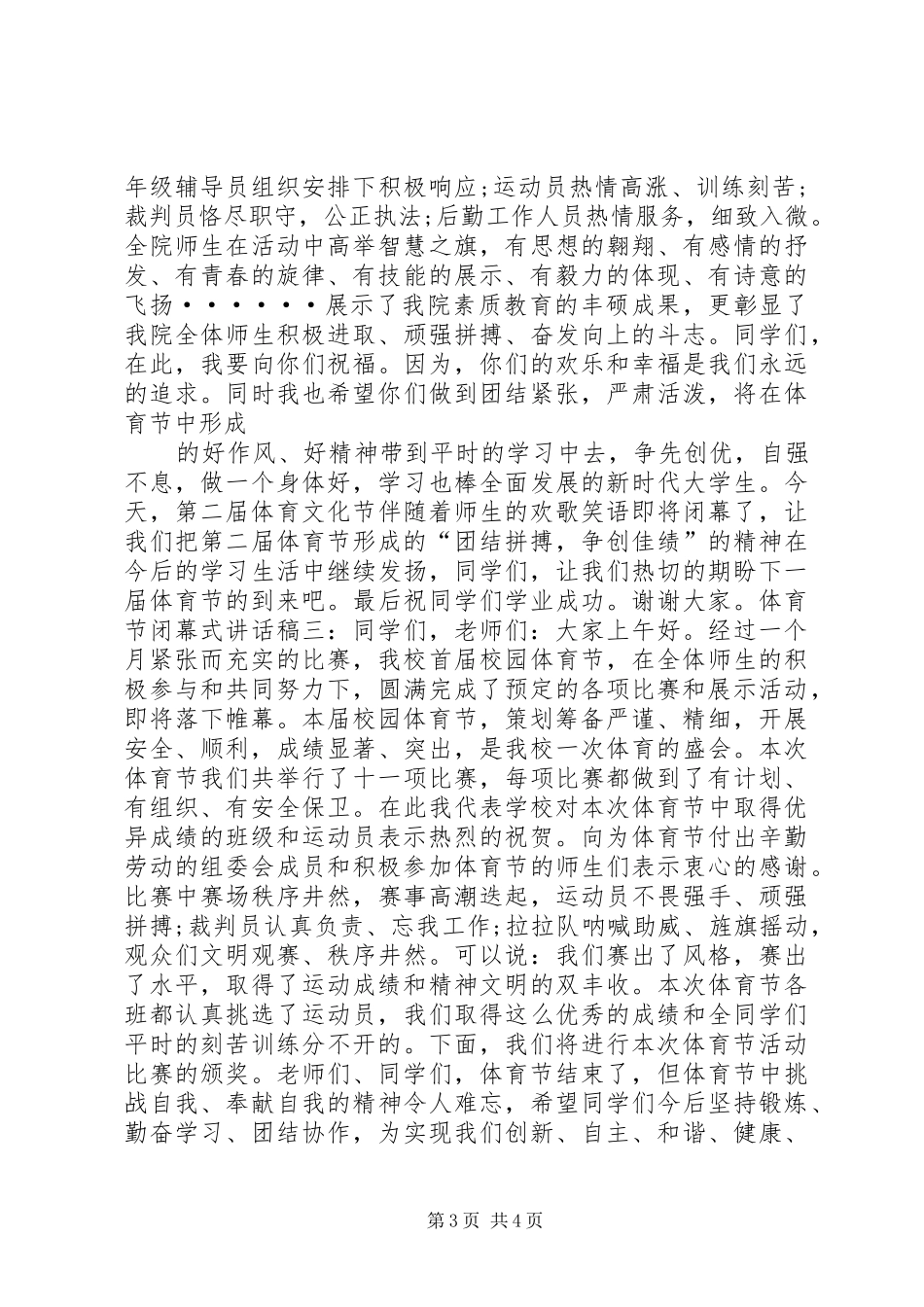 体育节闭幕式讲话稿_第3页