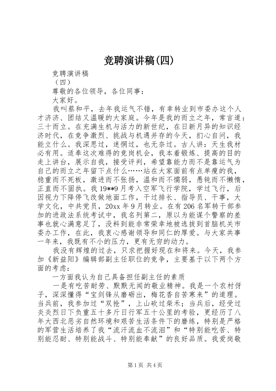 竞聘演讲稿(四)_第1页