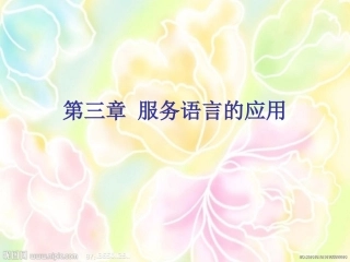 服务语言艺术第三章第1节