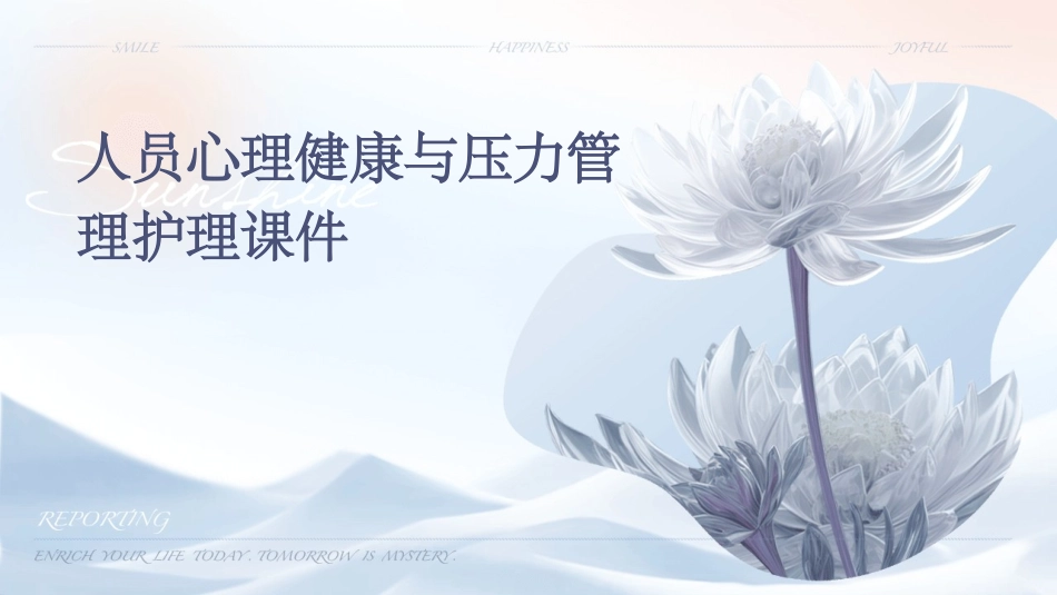 人员心理健康与压力管理护理课件_第1页
