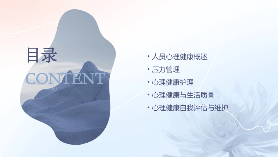 人员心理健康与压力管理护理课件_第2页