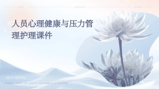 人员心理健康与压力管理护理课件