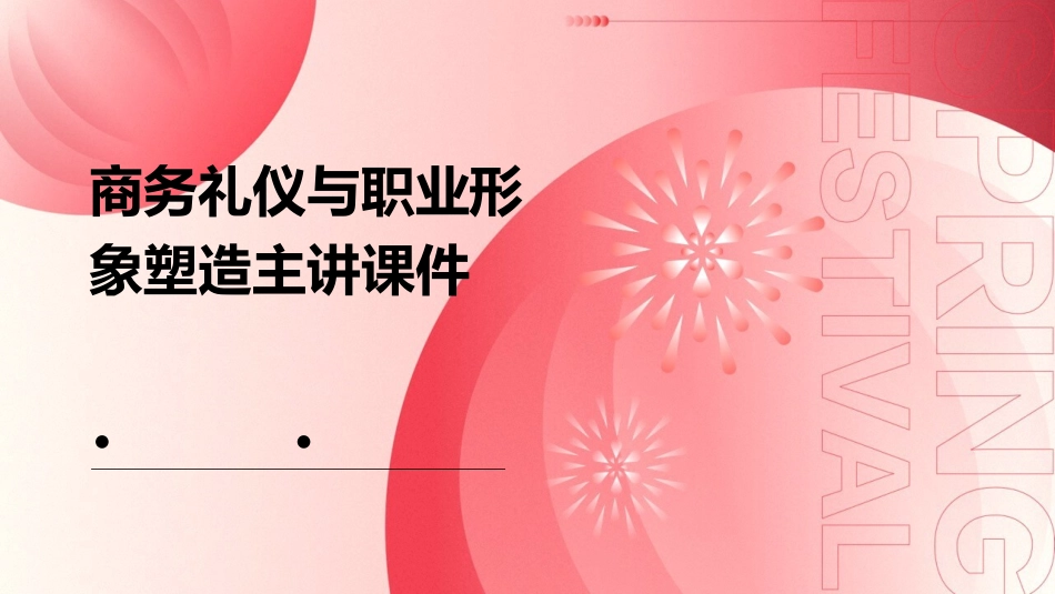 商务礼仪与职业形象塑造主讲课件_第1页
