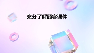 充分了解顾客课件