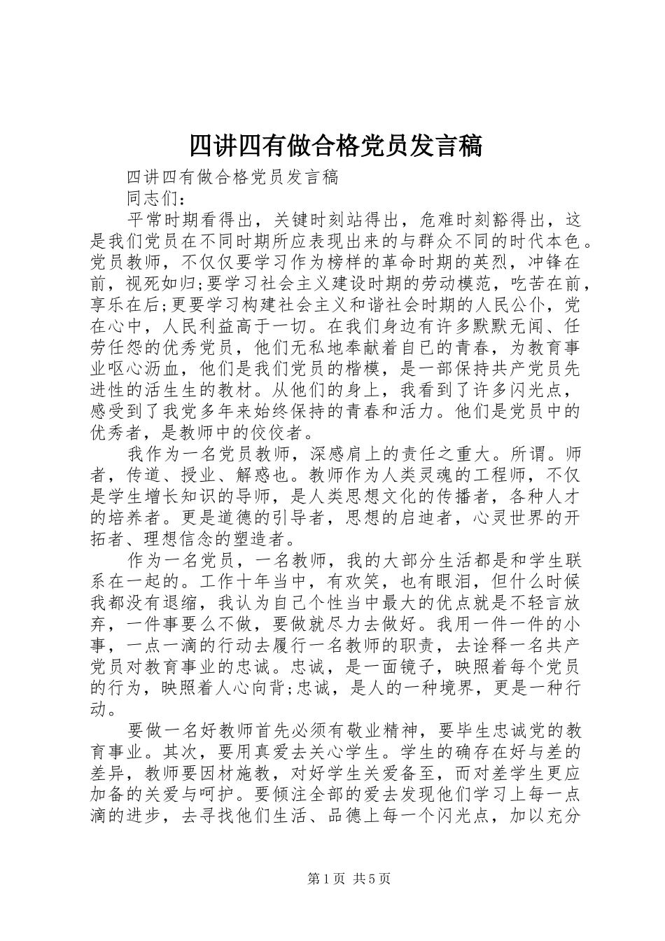 四讲四有做合格党员发言稿_第1页