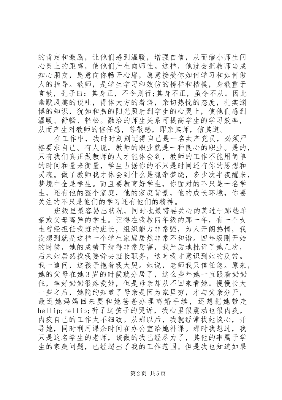 四讲四有做合格党员发言稿_第2页