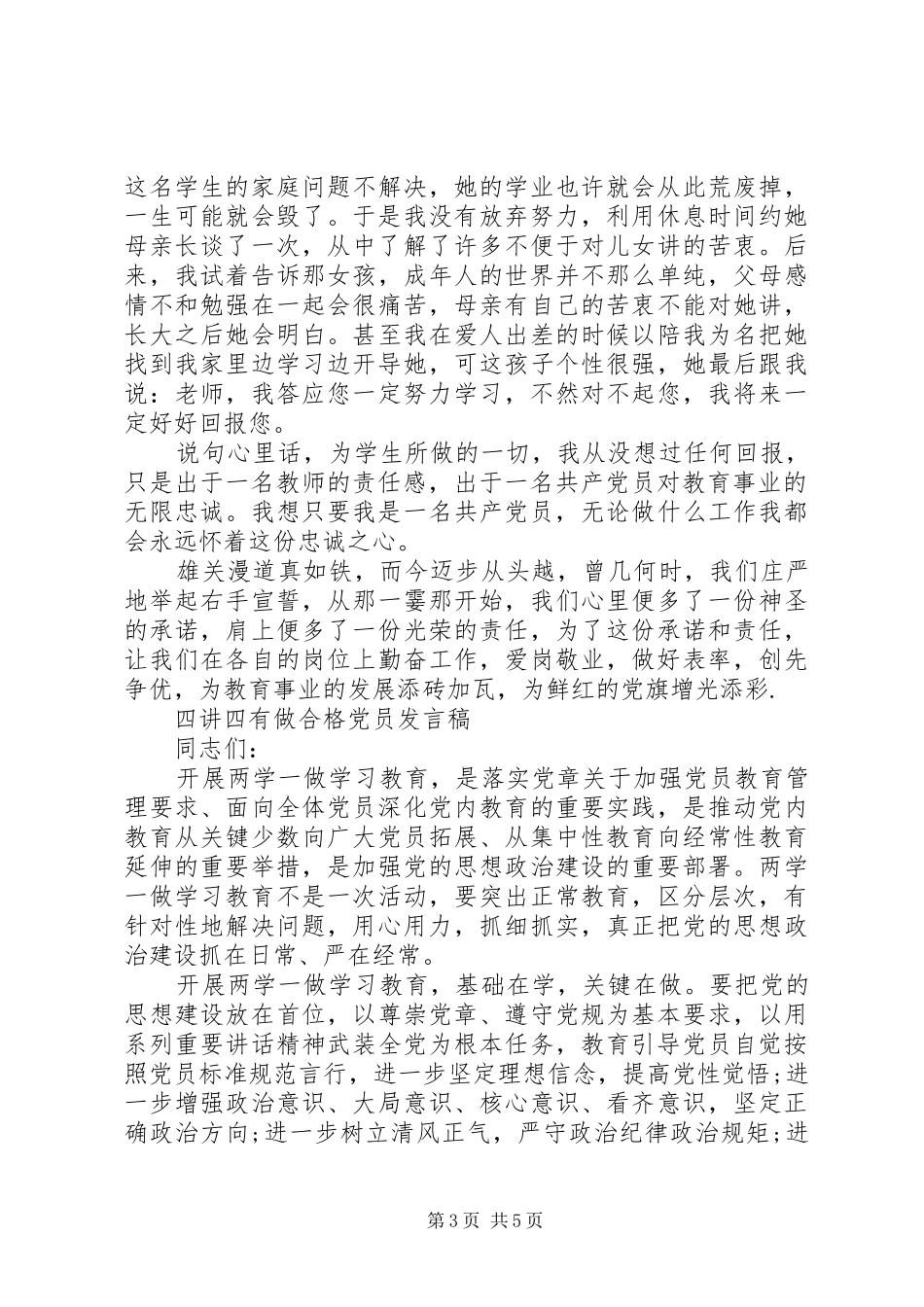 四讲四有做合格党员发言稿_第3页