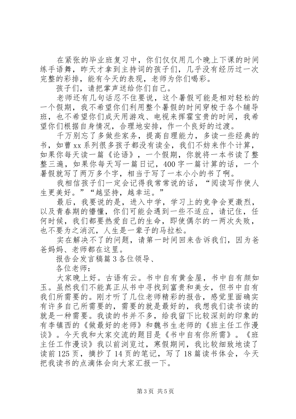 报告会发言稿汇编8篇_第3页