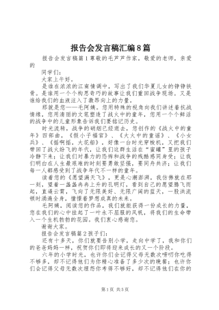 报告会发言稿汇编8篇