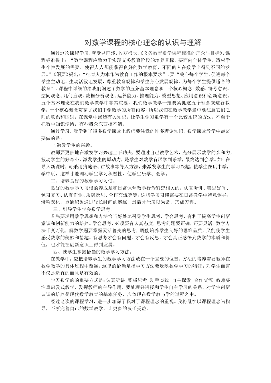 对数学课程的核心理念的认识与理解2_第1页
