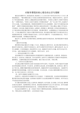 对数学课程的核心理念的认识与理解2