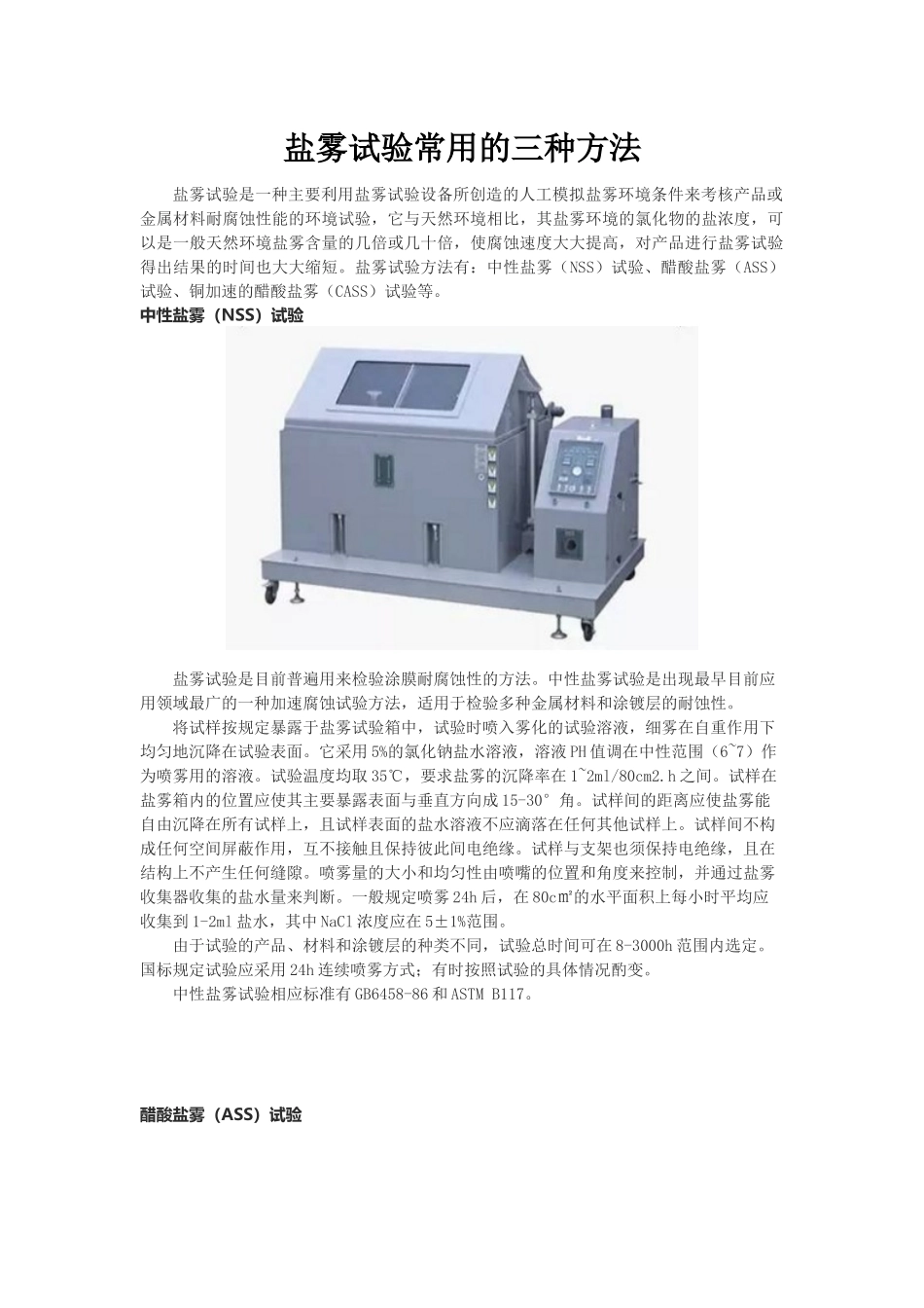 盐雾试验常用的三种方法_第1页