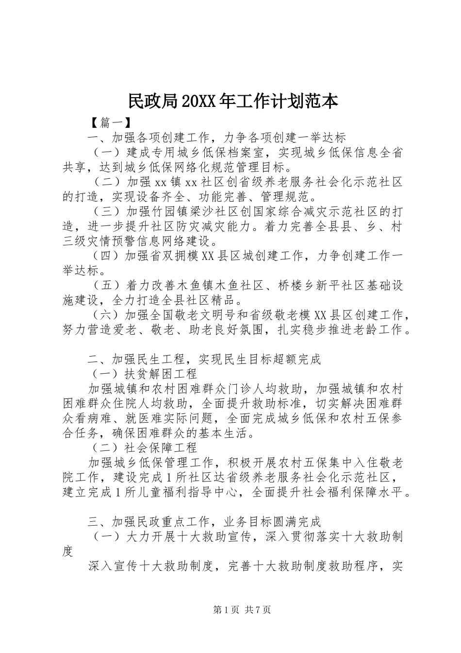 民政局20XX年工作计划范本 _第1页
