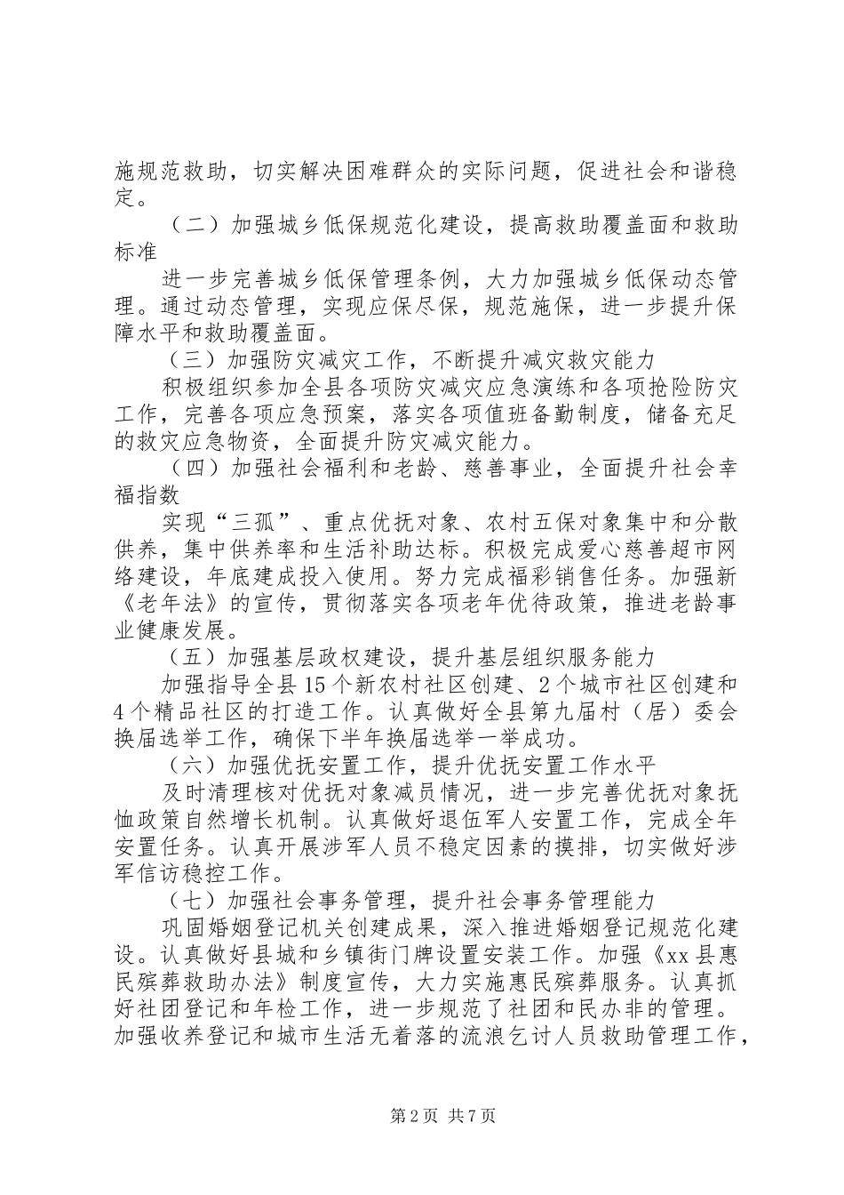 民政局20XX年工作计划范本 _第2页