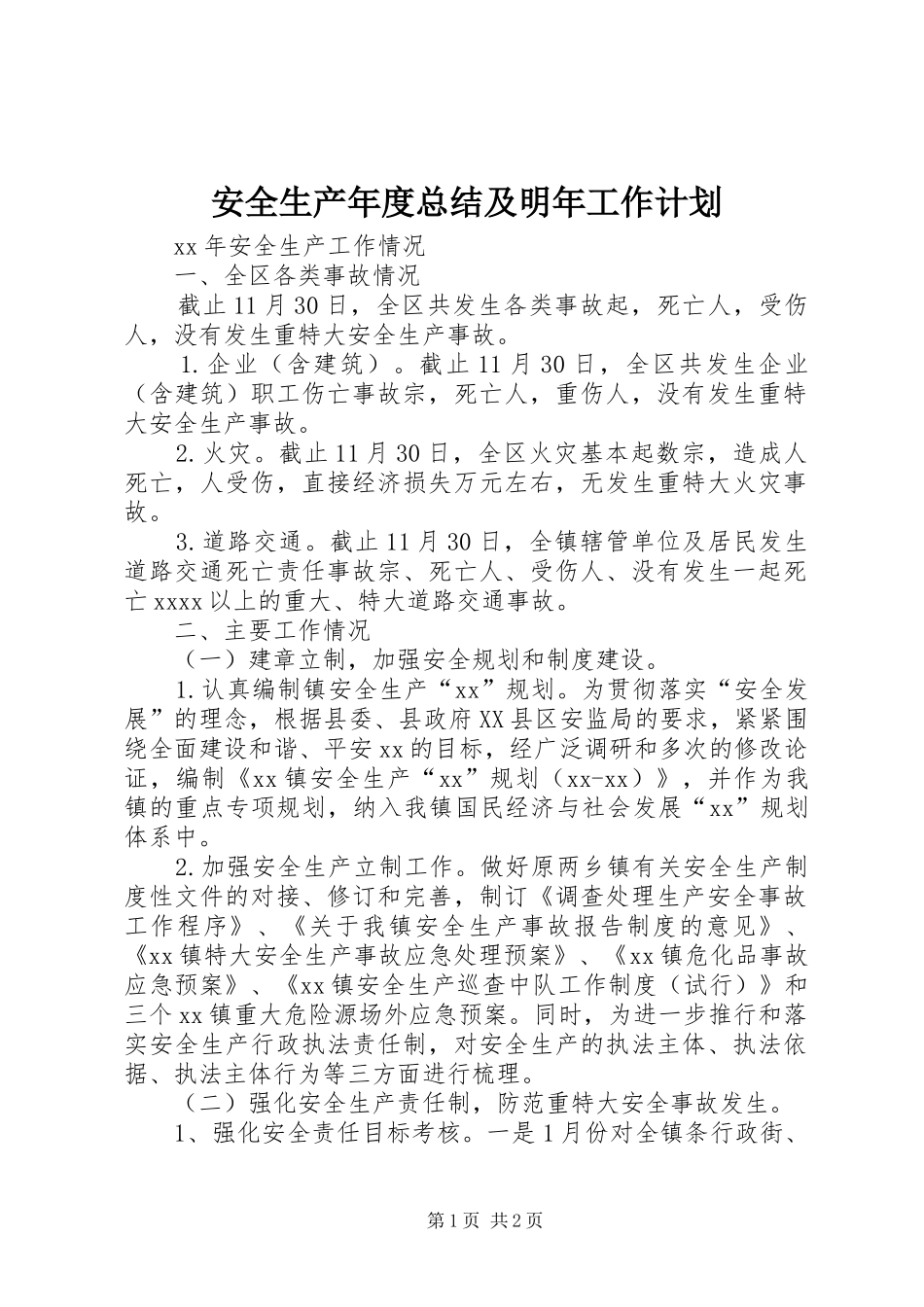 安全生产年度总结及明年工作计划 _第1页