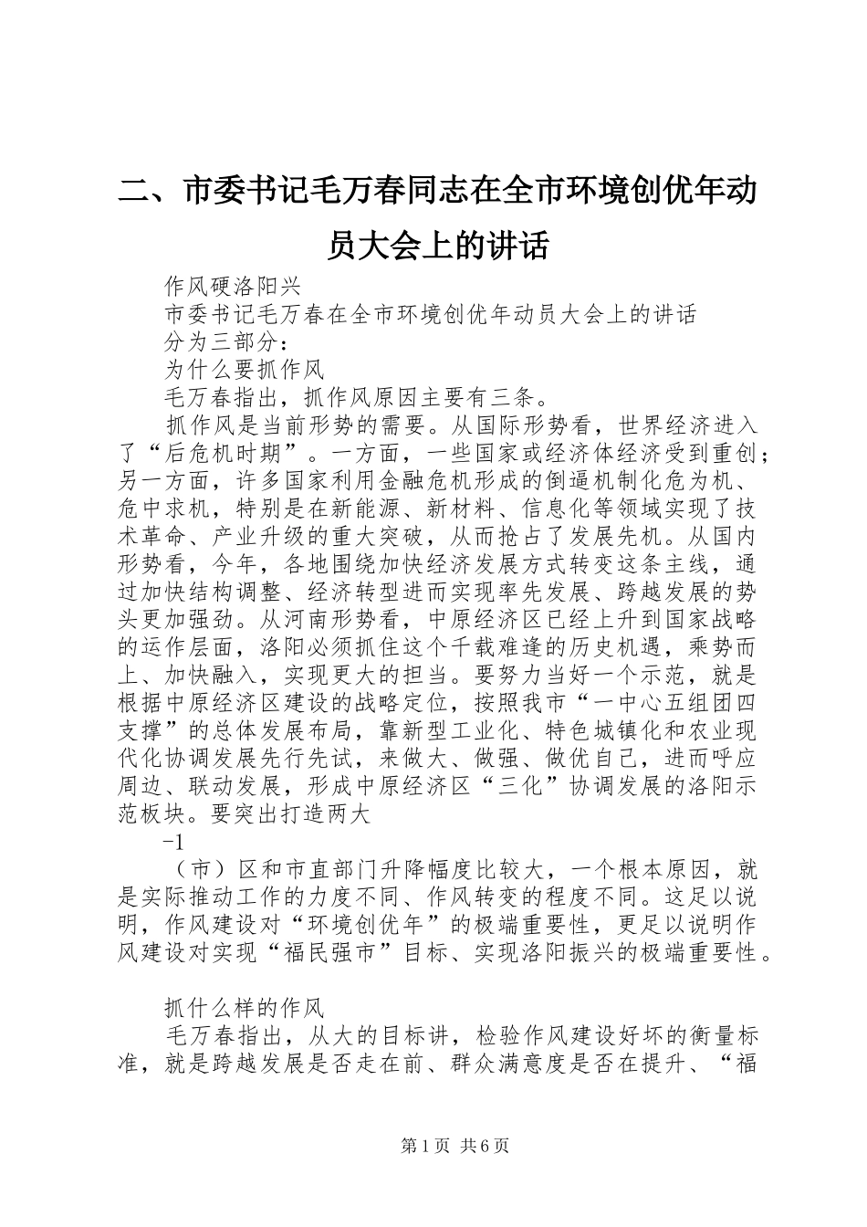 二、市委书记毛万春同志在全市环境创优年动员大会上的讲话_第1页