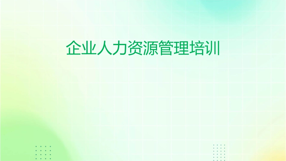 企业人力资源管理培训1_第1页