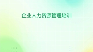 企业人力资源管理培训1