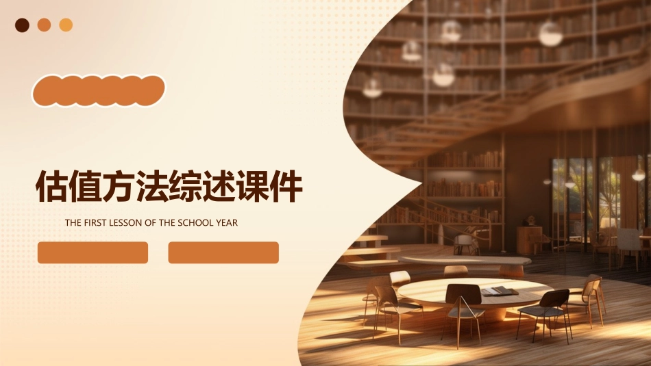 估值方法综述课件_第1页