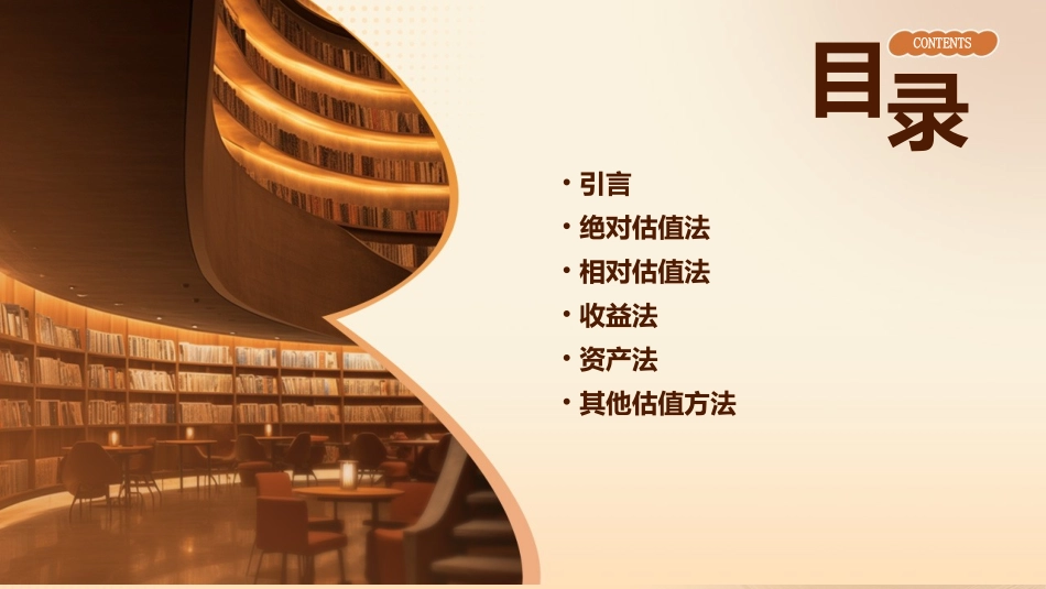 估值方法综述课件_第2页