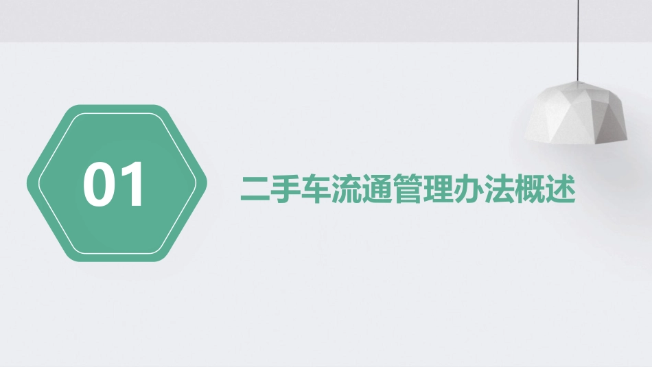 二手车流通管理办法课件_第3页