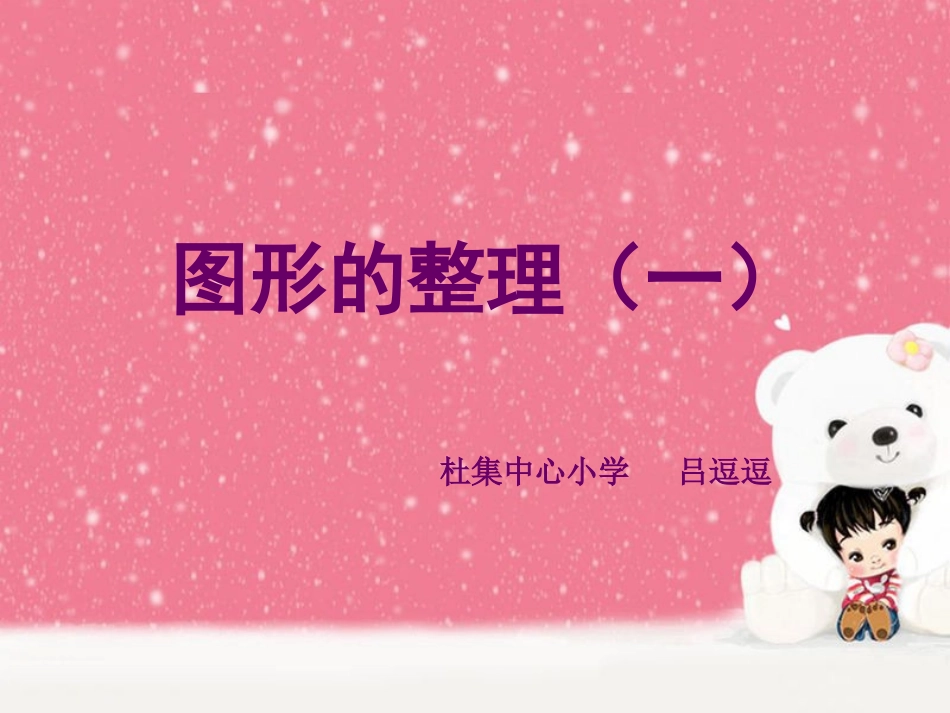 图形的整理（一）_第1页