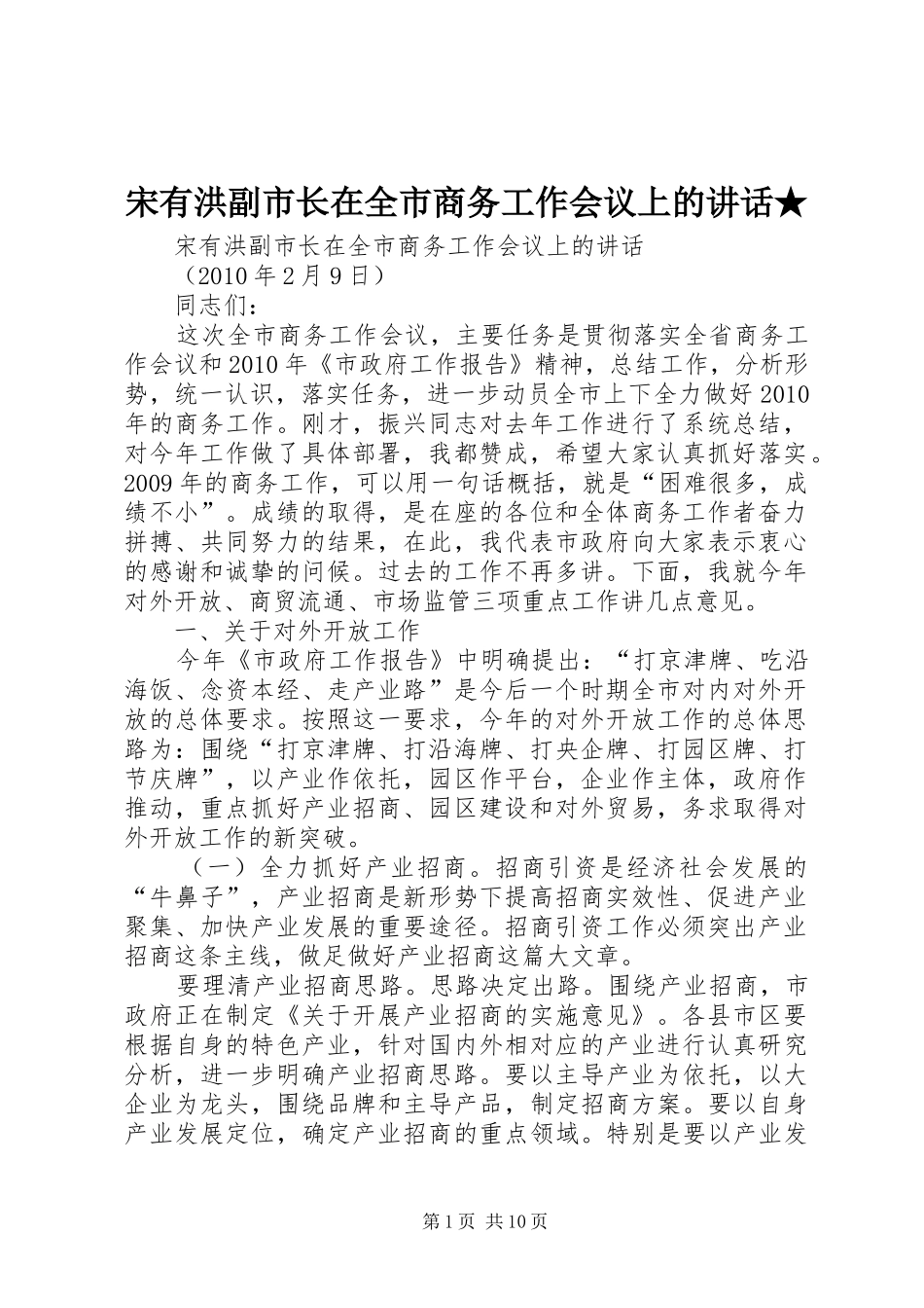 宋有洪副市长在全市商务工作会议上的讲话★_第1页